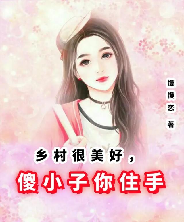 乡村很美好,傻小子你住手
