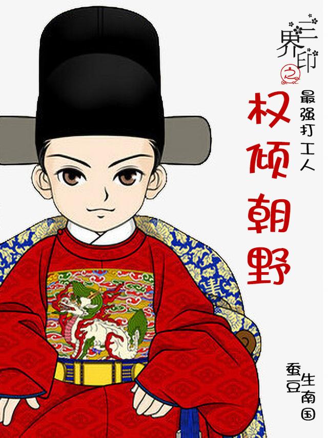 三界印之最强打工人权倾朝野