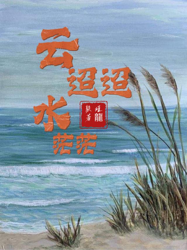 云迢迢水茫茫