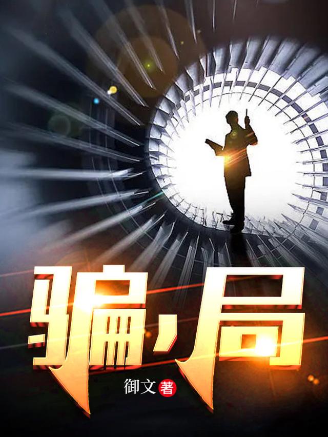 骗,局
