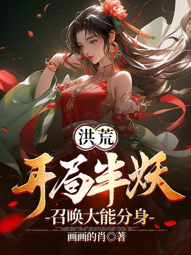 洪荒：开局半妖,召唤大能分身