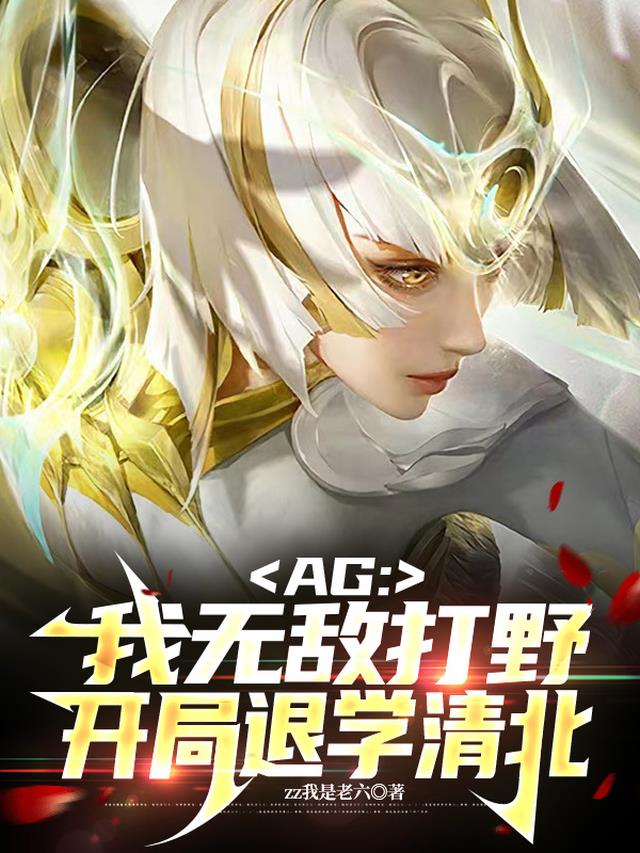 AG：我无敌打野,开局退学清北