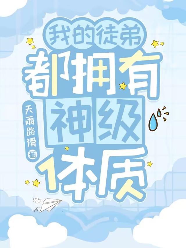 我的徒弟都拥有神级体质