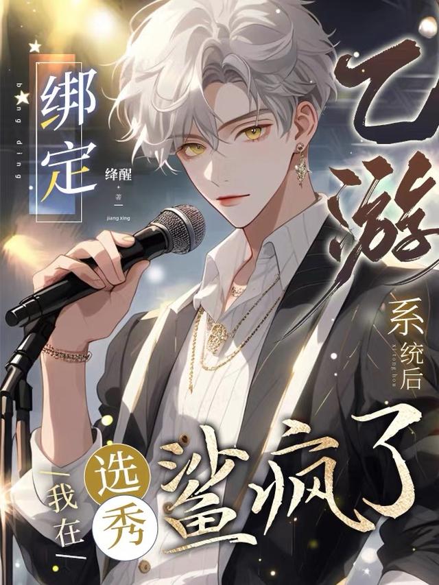 绑定乙游系统后,我在选秀鲨疯了