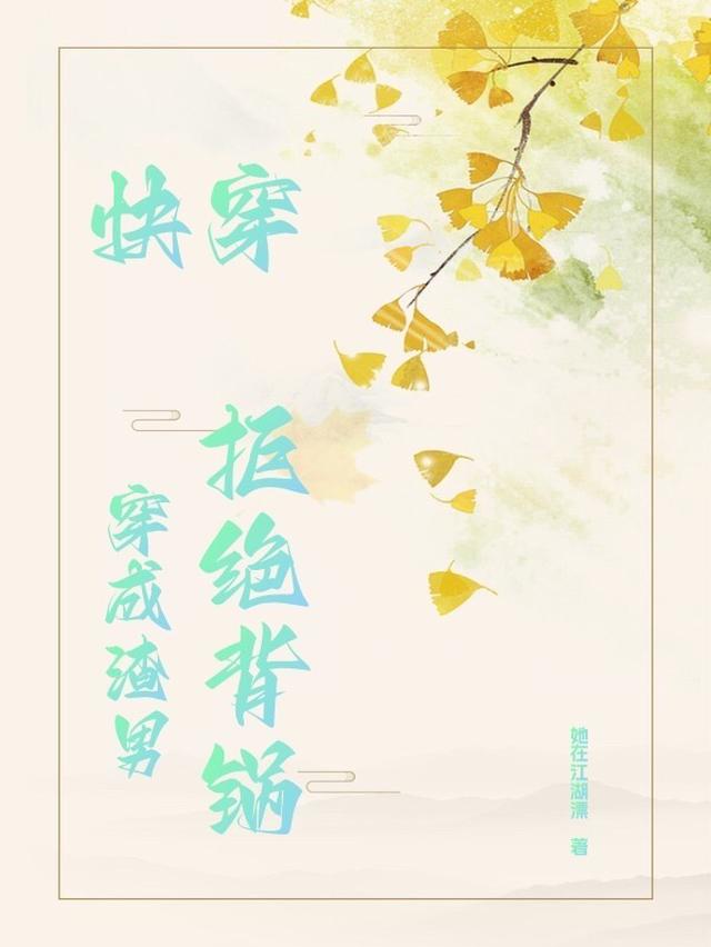 快穿：穿成渣男,拒绝背锅
