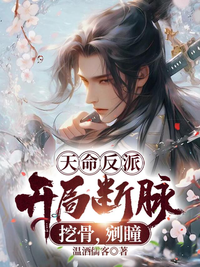 天命反派：开局断脉,挖骨,剜瞳