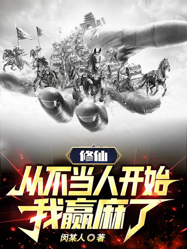 修仙：从不当人开始,我赢麻了！