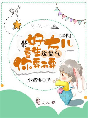带好大儿重生,这福气你要不要