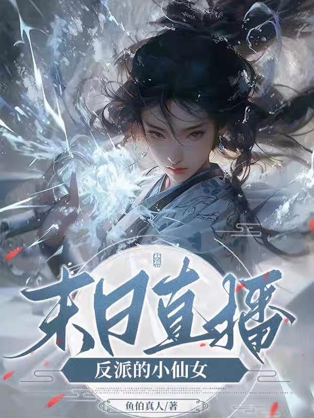末日直播：反派的小仙女