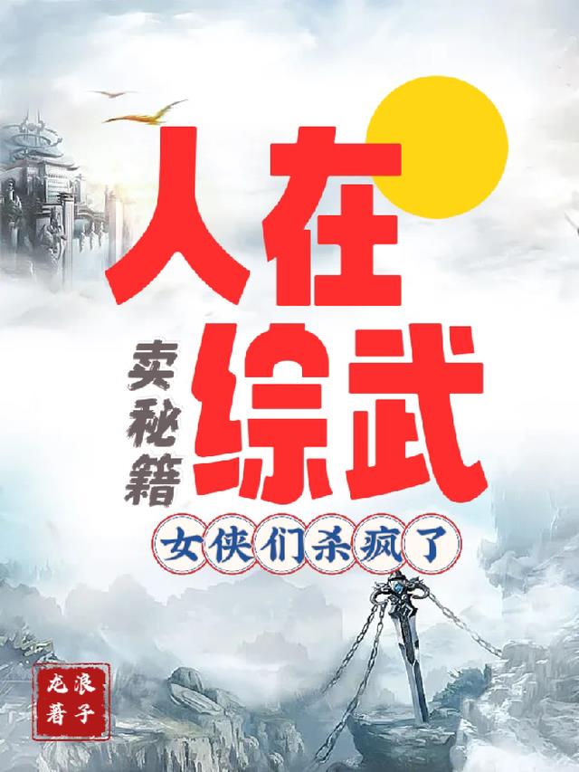 人在综武卖秘籍,女侠们杀疯了