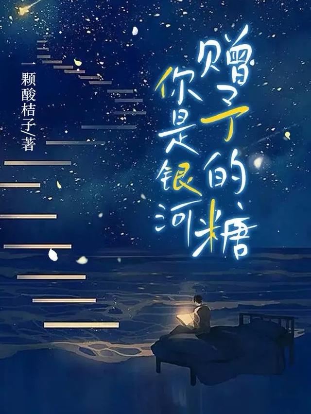 你是银河赠予的糖