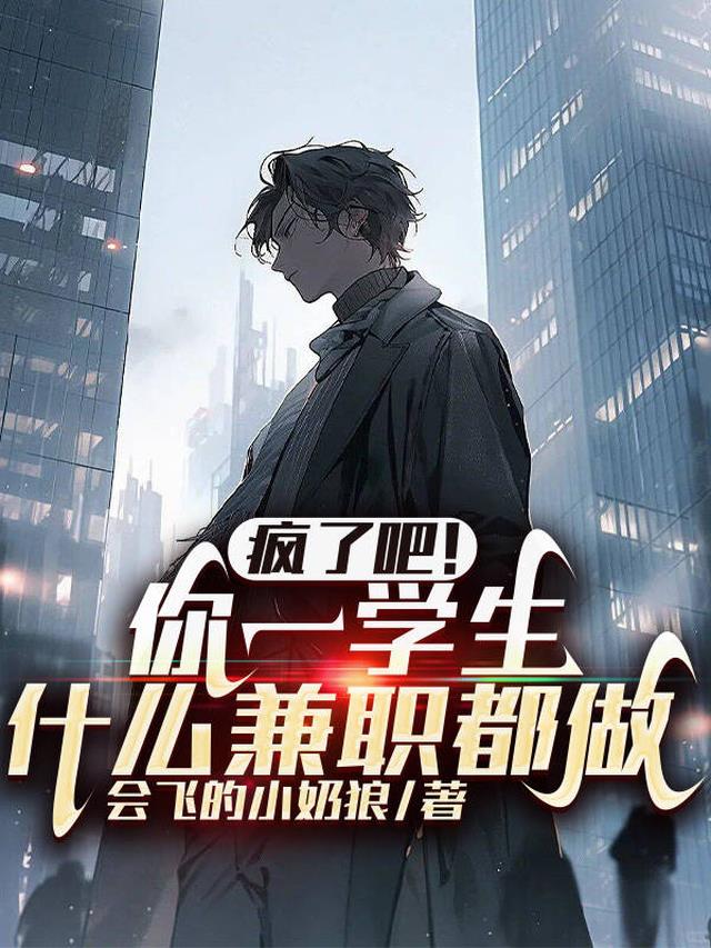 疯了吧！你一学生,什么兼职都做
