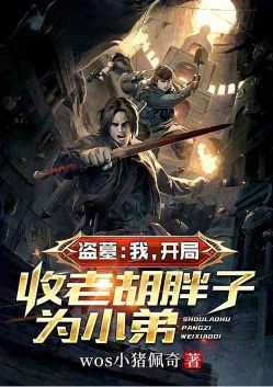 盗墓：我，开局收老胡胖子为小弟