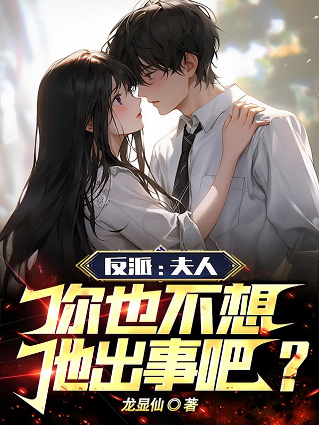 反派：夫人,你也不想他出事吧？
