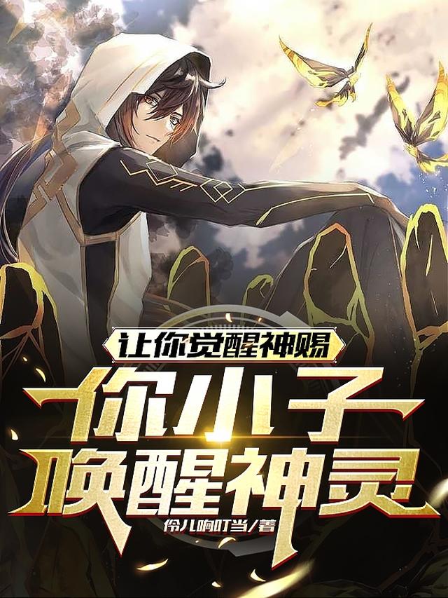 让你觉醒神赐，你小子唤醒神灵？