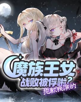 魔族王女战败被俘啦？抱歉我演的