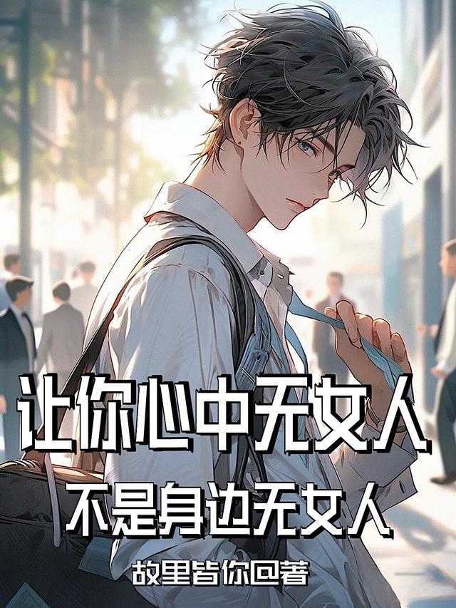让你心中无女人,不是身边无女人