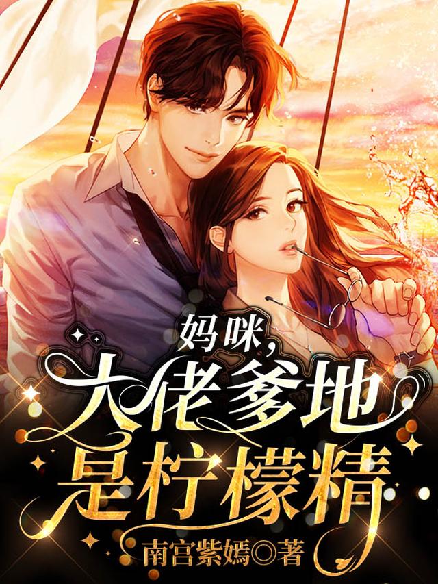 妈咪，大佬爹地是柠檬精