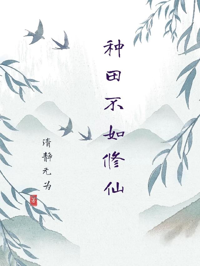 种田不如修仙