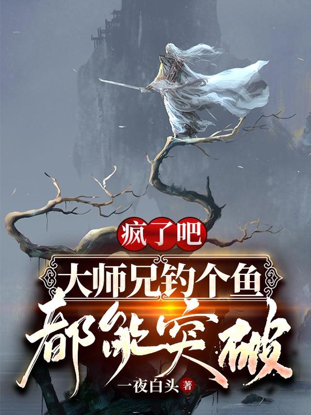 疯了吧，大师兄钓个鱼都能突破