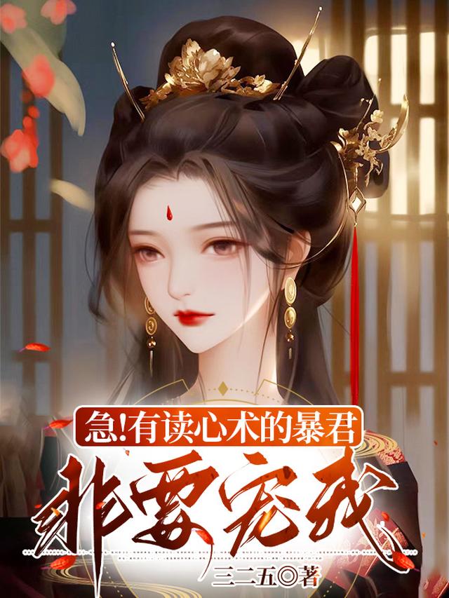急！有读心术的暴君非要宠我