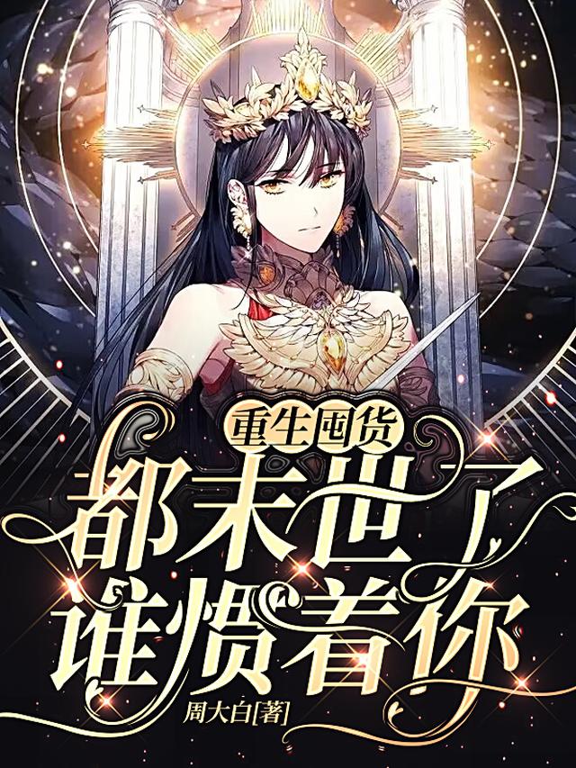 重生囤货：都末世了，谁惯着你
