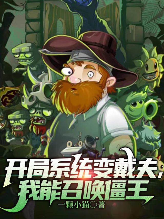 开局系统变戴夫，我能召唤僵王
