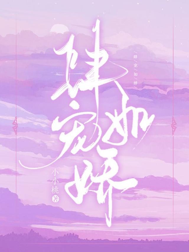 肆宠如娇