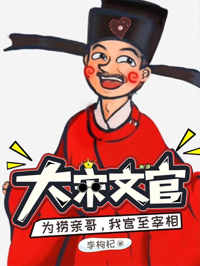 大宋文官：为捞亲哥，我官至宰相