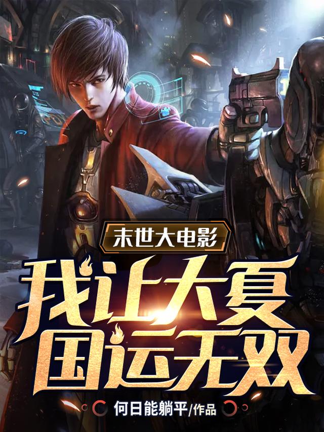 末世大电影：我让大夏国运无双