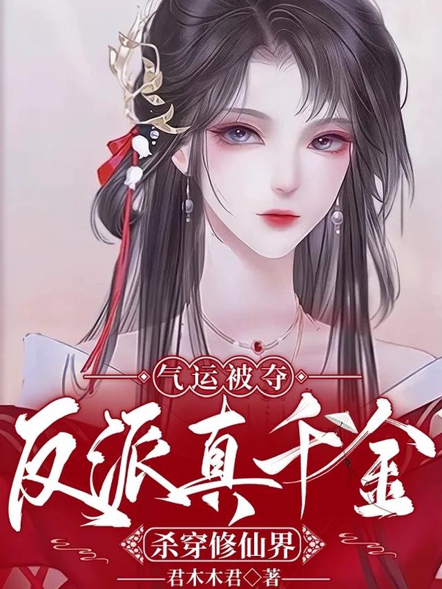 气运被夺，反派真千金杀穿修仙界