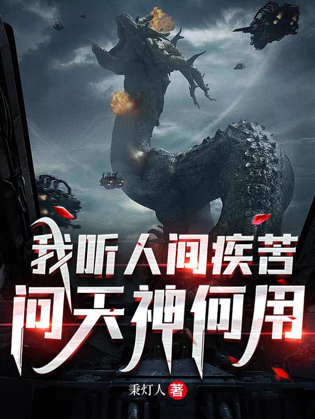 我听人间疾苦，问天神何用