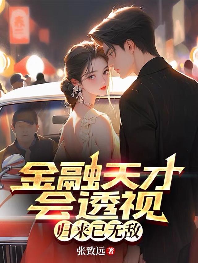 金融天才会透视,归来已无敌