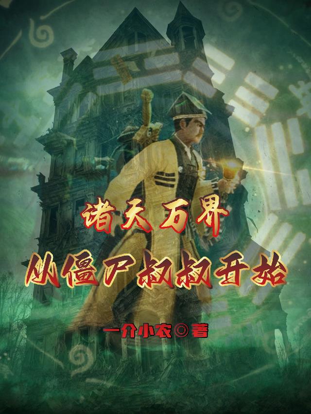 诸天万界：从僵尸叔叔开始！