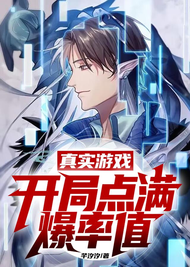 真实游戏：开局点满爆率值