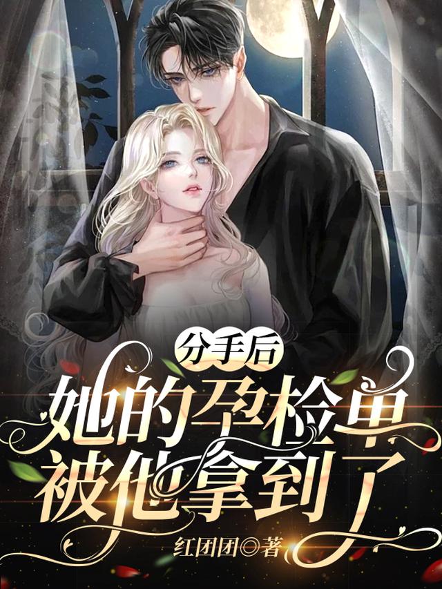 分手后，她的孕检单被他拿到了