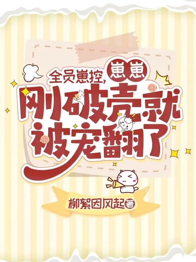 全员崽控，崽崽刚破壳就被宠翻了