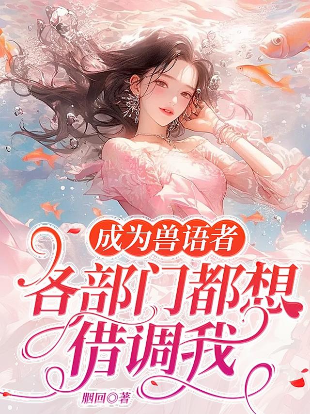 成为兽语者，各部门都想借调我