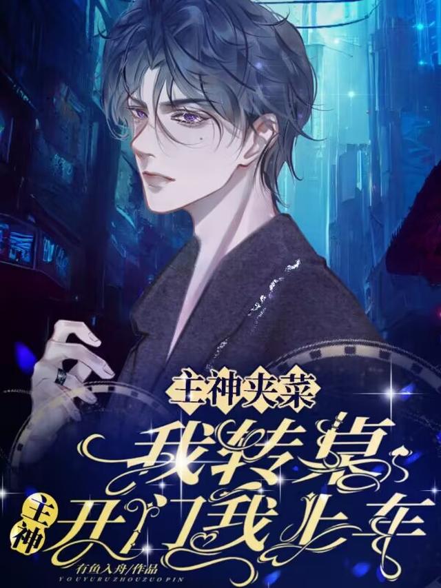主神夹菜我转桌，主神开门我上车