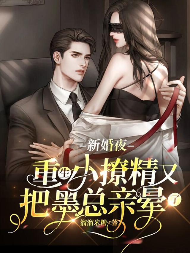 新婚夜重生小撩精又把墨总亲晕了