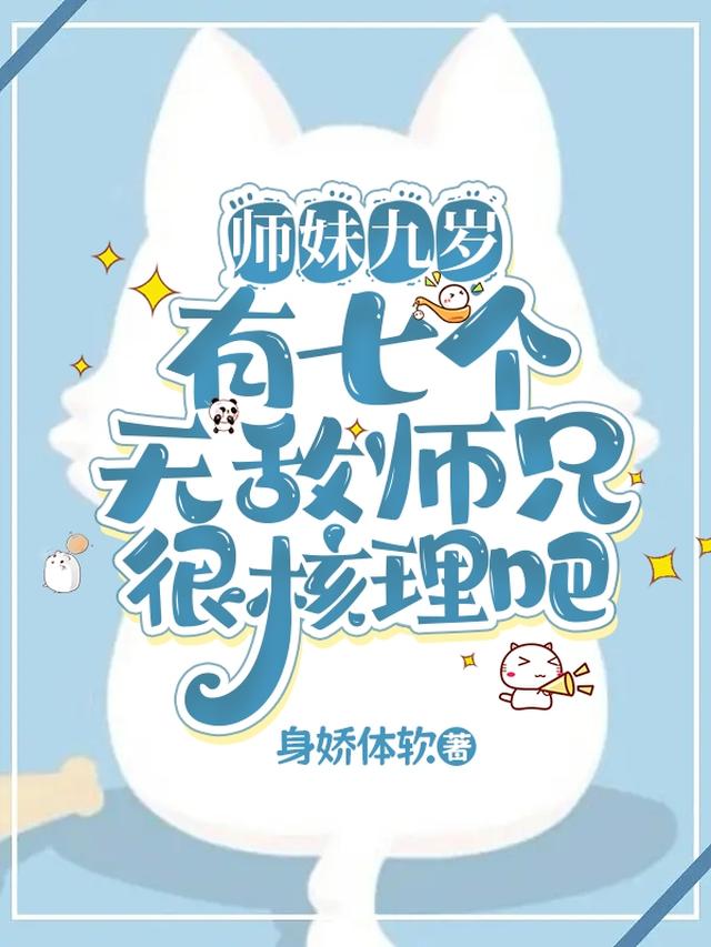 师妹九岁有七个无敌师兄很核理吧