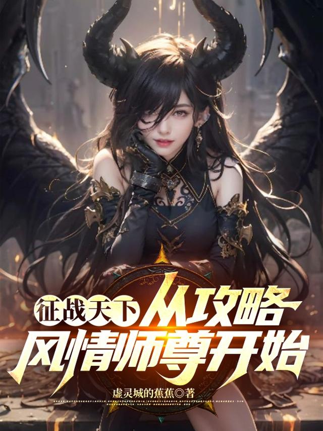 征战天下，从攻略风情师尊开始