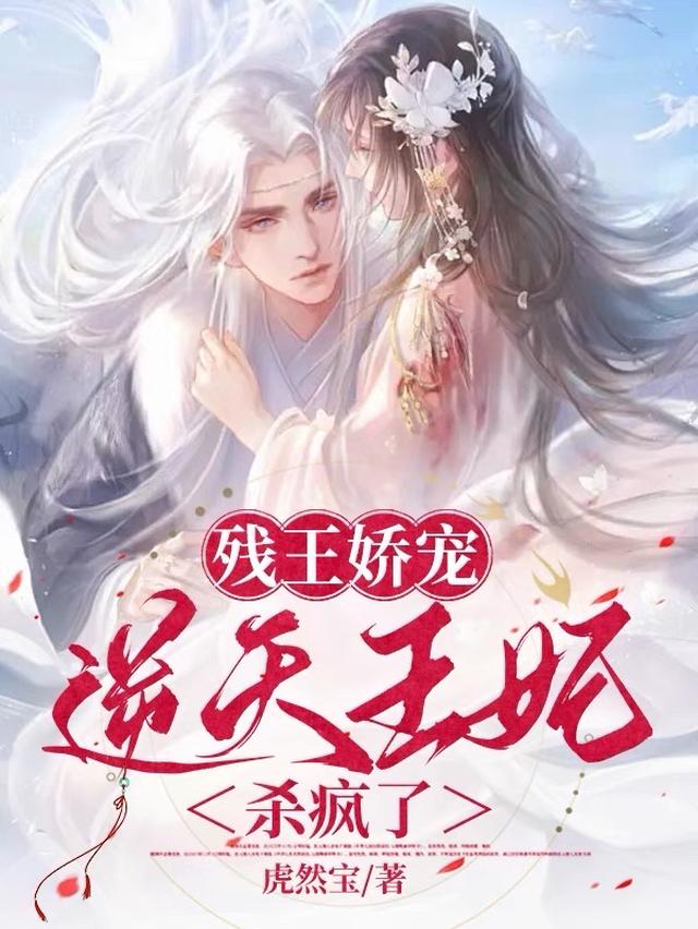 残王娇宠,逆天王妃杀疯了