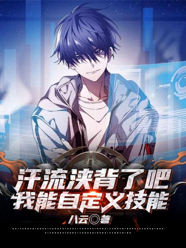 汗流浃背了吧,我能自定义技能