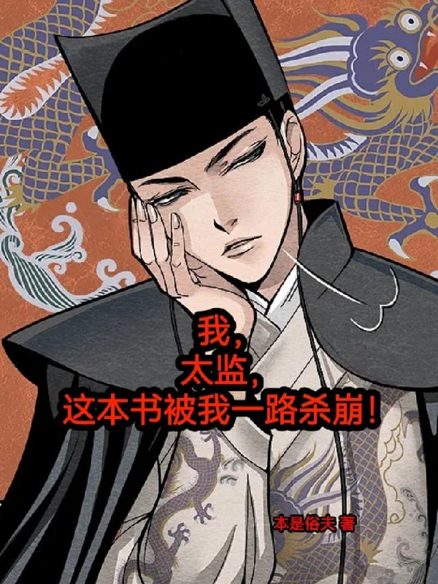 我，太监，这本书被我一路杀崩！