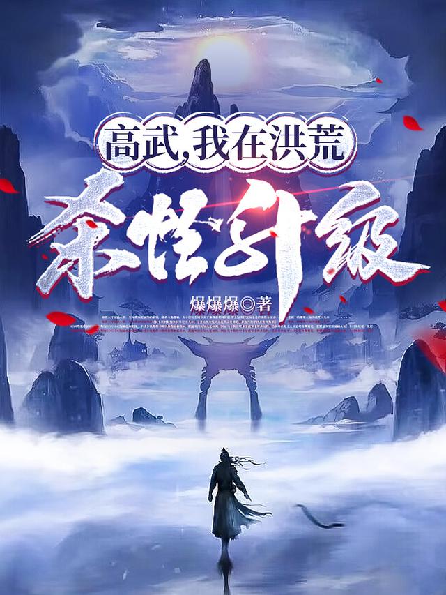 高武，我在洪荒杀怪升级