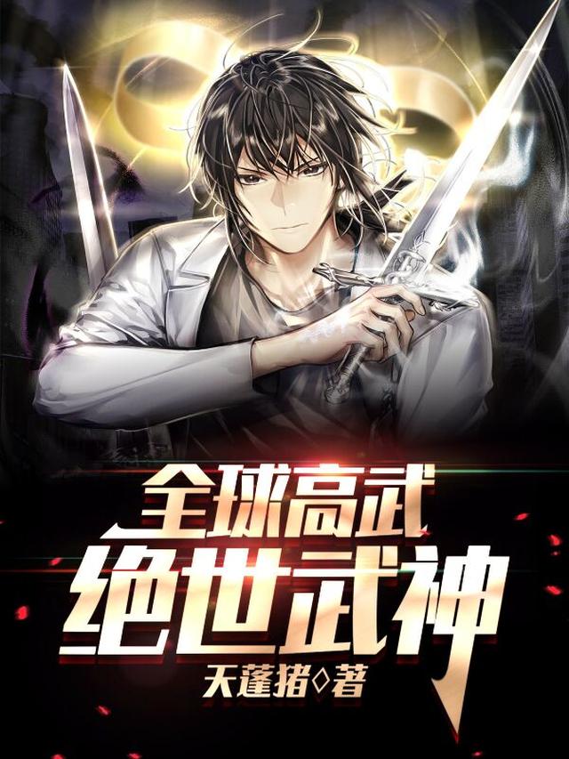 全球高武：绝世武神