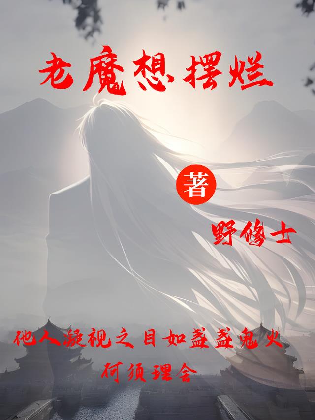 老魔想摆烂