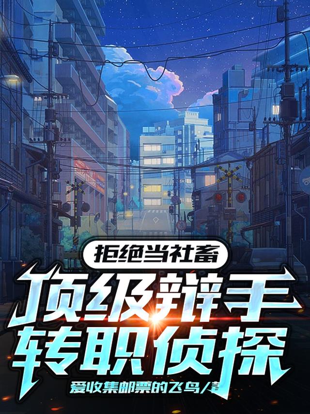 拒绝当社畜,顶级辩手转职侦探
