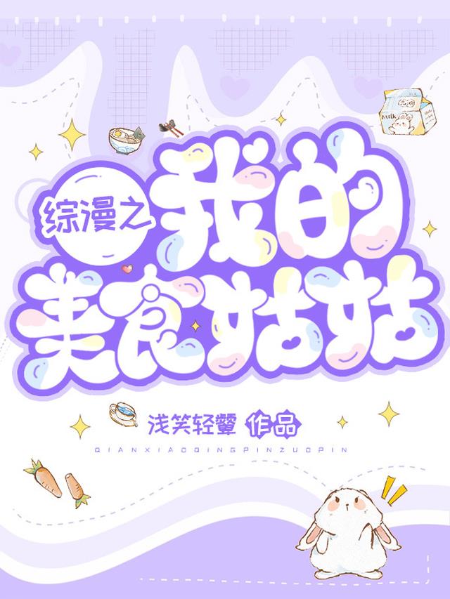 综漫之我的美食姑姑